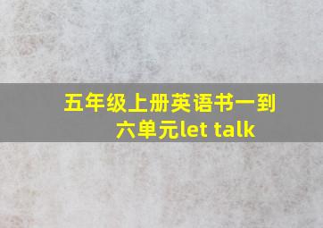 五年级上册英语书一到六单元let talk